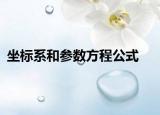 坐标系和参数方程公式