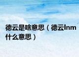 德云是啥意思（德云lnm什么意思）