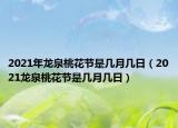 2021年龙泉桃花节是几月几日（2021龙泉桃花节是几月几日）