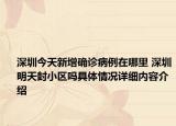 深圳今天新增确诊病例在哪里 深圳明天封小区吗具体情况详细内容介绍