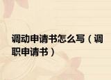 调动申请书怎么写（调职申请书）