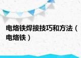 电烙铁焊接技巧和方法（电烙铁）