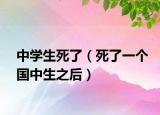 中学生死了（死了一个国中生之后）
