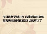 今日最新更新内容 鸡精味精对身体有害吗挑选时看准这3点就可以了