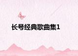 长号经典歌曲集1