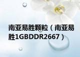 南亚易胜颗粒（南亚易胜1GBDDR2667）