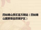 四姑娘山景区官方网站（四姑娘山国家级自然保护区）