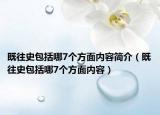 既往史包括哪7个方面内容简介（既往史包括哪7个方面内容）
