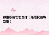 绿地秋霞坊怎么样（绿地秋霞坊别墅）
