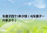 车厘子四个J多少钱（4j车厘子一斤多少个）