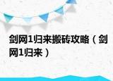 剑网1归来搬砖攻略（剑网1归来）