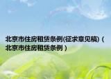 北京市住房租赁条例(征求意见稿)（北京市住房租赁条例）