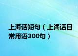 上海话短句（上海话日常用语300句）