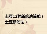 土豆12种新吃法简单（土豆新吃法）