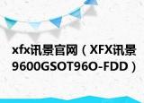xfx讯景官网（XFX讯景9600GSOT96O-FDD）