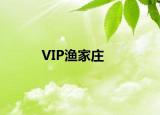VIP渔家庄