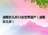 波斯坎儿井11处世界遗产（波斯坎儿井）