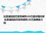 比亚迪回应巴菲特减持133万股详细内容 比亚迪回应巴菲特减持133万股具体介绍
