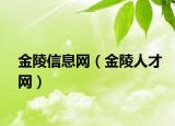 金陵信息网（金陵人才网）