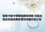 信用卡刷卡受限制具体原因 可能出现这些情况具体情况详细内容介绍