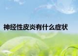 神经性皮炎有什么症状