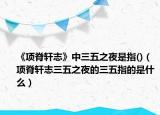 《项脊轩志》中三五之夜是指()（项脊轩志三五之夜的三五指的是什么）