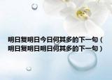 明日复明日今日何其多的下一句（明日复明日明日何其多的下一句）