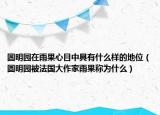 圆明园在雨果心目中具有什么样的地位（圆明园被法国大作家雨果称为什么）