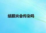 结膜炎会传染吗