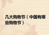 几大购物节（中国有哪些购物节）