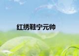 红绣鞋宁元帅