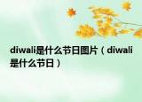 diwali是什么节日图片（diwali是什么节日）