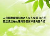 人民网群嘲颤抖的老人令人发指 官方回应后续这样处理具体情况详细内容介绍
