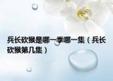 兵长砍猴是哪一季哪一集（兵长砍猴第几集）