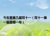 今年是第几届双十一（双十一第一届是哪一年）