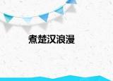煮楚汉浪漫