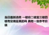 当日最新消息 一楼穷二楼富三楼四楼有官做是真的吗 具有一定参考价值