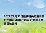 2022年8月31日最新相关报道消息 广州确诊5例都在哪里 广州明天全员做核酸吗