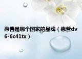 惠普是哪个国家的品牌（惠普dv6-6c41tx）