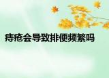 痔疮会导致排便频繁吗