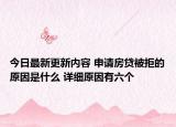 今日最新更新内容 申请房贷被拒的原因是什么 详细原因有六个