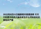 2022年8月31日最新相关报道消息 天天只吃素不吃肉大脑会发生什么可怕变化后果有多严重
