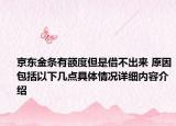京东金条有额度但是借不出来 原因包括以下几点具体情况详细内容介绍