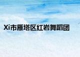 Xi市雁塔区红岩舞蹈团