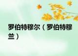 罗伯特穆尔（罗伯特穆兰）