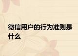 微信用户的行为准则是什么