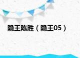 隐王陈胜（隐王05）