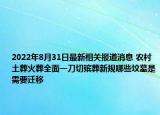 2022年8月31日最新相关报道消息 农村土葬火葬全面一刀切殡葬新规哪些坟墓是需要迁移
