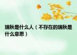 瑞秋是什么人（不存在的瑞秋是什么意思）