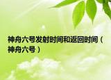 神舟六号发射时间和返回时间（神舟六号）